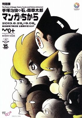 手塚治虫×石ノ森章太郎マンガのちから展』会場限定販売フィギュア