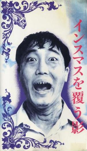 インスマスを覆う影 フクロムシ コブクロムシ怪獣なんでも研究所