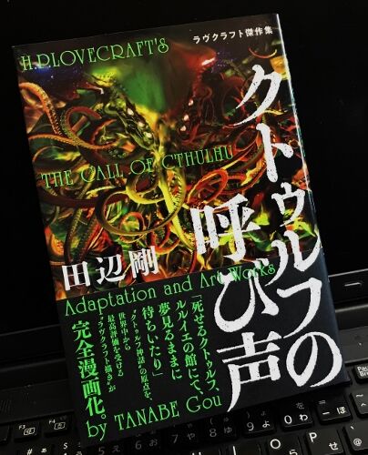 ラヴクラフト傑作集 クトゥルフの呼び声 フクロムシ コブクロムシ怪獣なんでも研究所 ラヴクラフト傑作集 クトゥルフの呼び声 フクロムシ コブクロムシ怪獣なんでも研究所