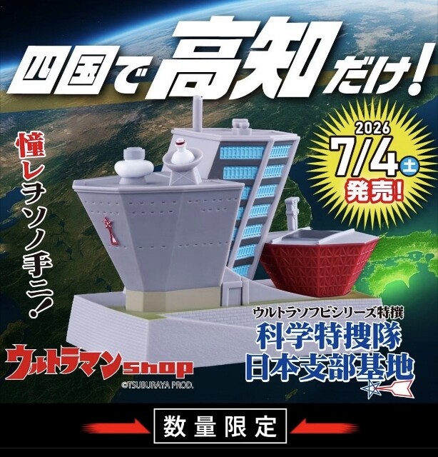 高知限定 !? 科学特捜隊日本支部基地 : フクロムシ怪獣なんでも研究所