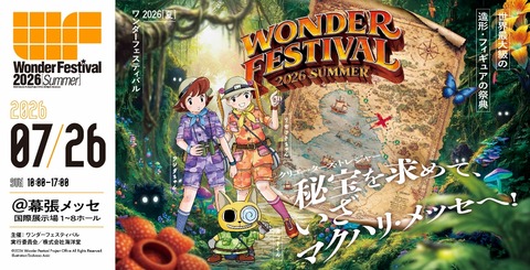 ワンダーフェスティバル 2026【夏】 : フクロムシ怪獣なんでも研究所