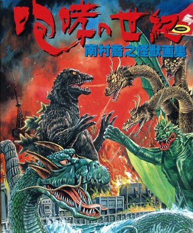 咆哮の世紀』 南村喬之怪獣画集 : フクロムシ＆コブクロムシ怪獣