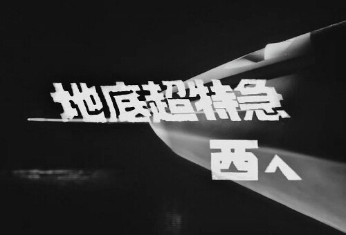 勝手にアンコール『地底超特急西へ』 : フクロムシ怪獣なんでも研究所