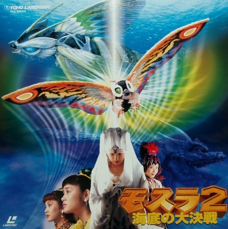 モスラ2 海底の大決戦 : フクロムシ怪獣なんでも研究所