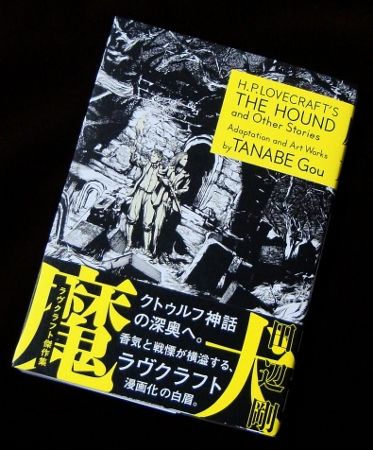 ラヴクラフト傑作集 魔 犬 フクロムシ コブクロムシ怪獣なんでも研究所