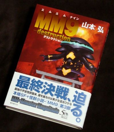 ｍｍ９ Destruction デストラクション フクロムシ コブクロムシ怪獣なんでも研究所