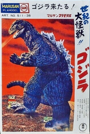 マルサン電動怪獣懐古録1『ゴジラ』 : フクロムシ怪獣なんでも研究所