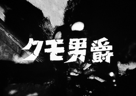 勝手にアンコール『クモ男爵』 : フクロムシ怪獣なんでも研究所