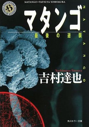 山吉　ノーツ　マタンゴ　第5期　未開封 マタンゴ -最後の逆襲- : フクロムシ怪獣なんでも研究所