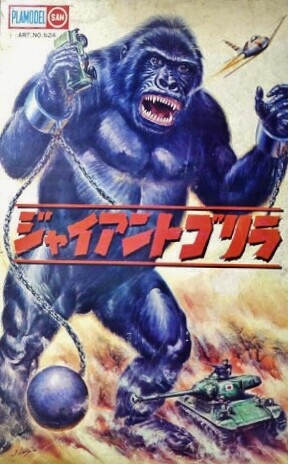 マルサン電動怪獣懐古録2『ジャイアントゴリラ』 : フクロムシ怪獣