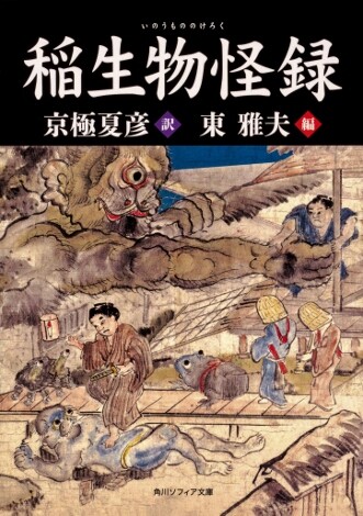 稲生物怪録絵巻(いのうもののけろくえまき)―江戸妖怪図録 稲生物怪録絵巻: 江戸妖怪図録 | 谷川 健一 |本 | 通販 | Amazon