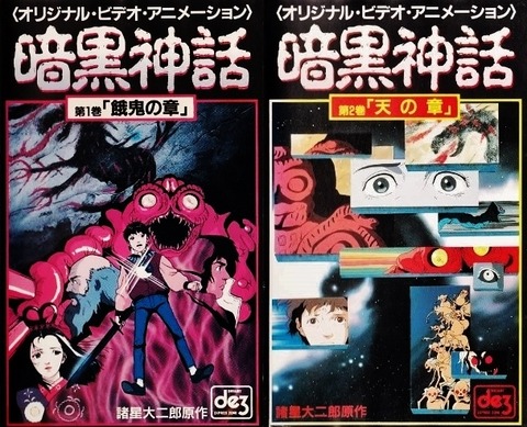 暗黒神話 OVA : フクロムシ＆コブクロムシ怪獣なんでも研究所