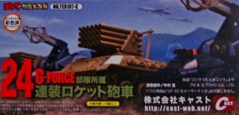 G-FORCE 24連装ロケット砲車 : フクロムシ＆コブクロムシ怪獣なんでも 