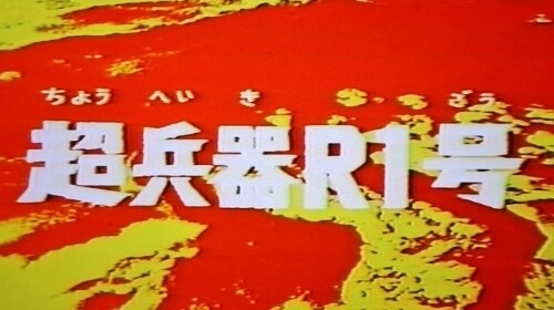 勝手にアンコール 超兵器r1号 フクロムシ コブクロムシ怪獣なんでも研究所