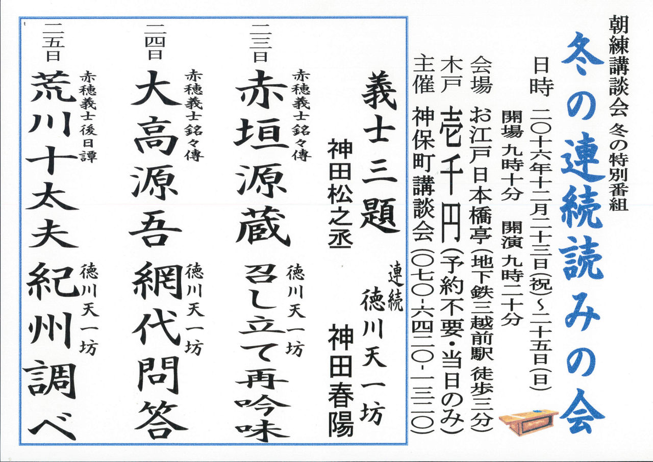 16年12月23日 神保町講談会