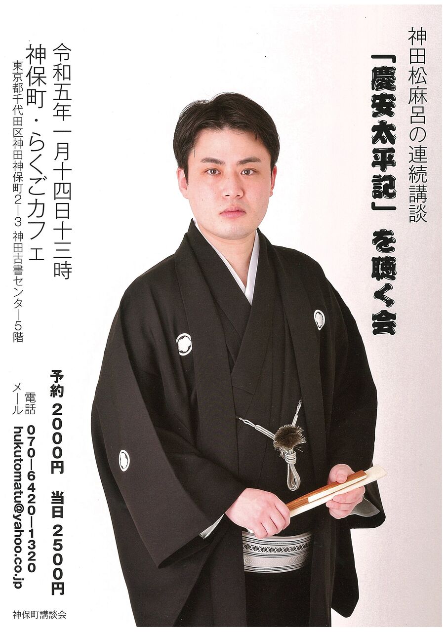 神保町講談会
《会のお知らせ》神田松麻呂の連続講談 『慶安太平記』を聴く会 ②