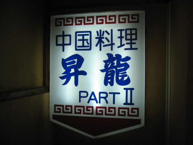 上野 昇龍part2 Haruna S Diary