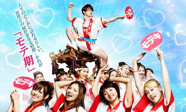 【Hulu】のおすすめ 『モテキ』 《ドラマ》 Huluおすすめ動画まとめ《洋画・邦画・ドラマ・アニメ》