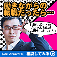 働きながらの転職なら【人材バンクネット】