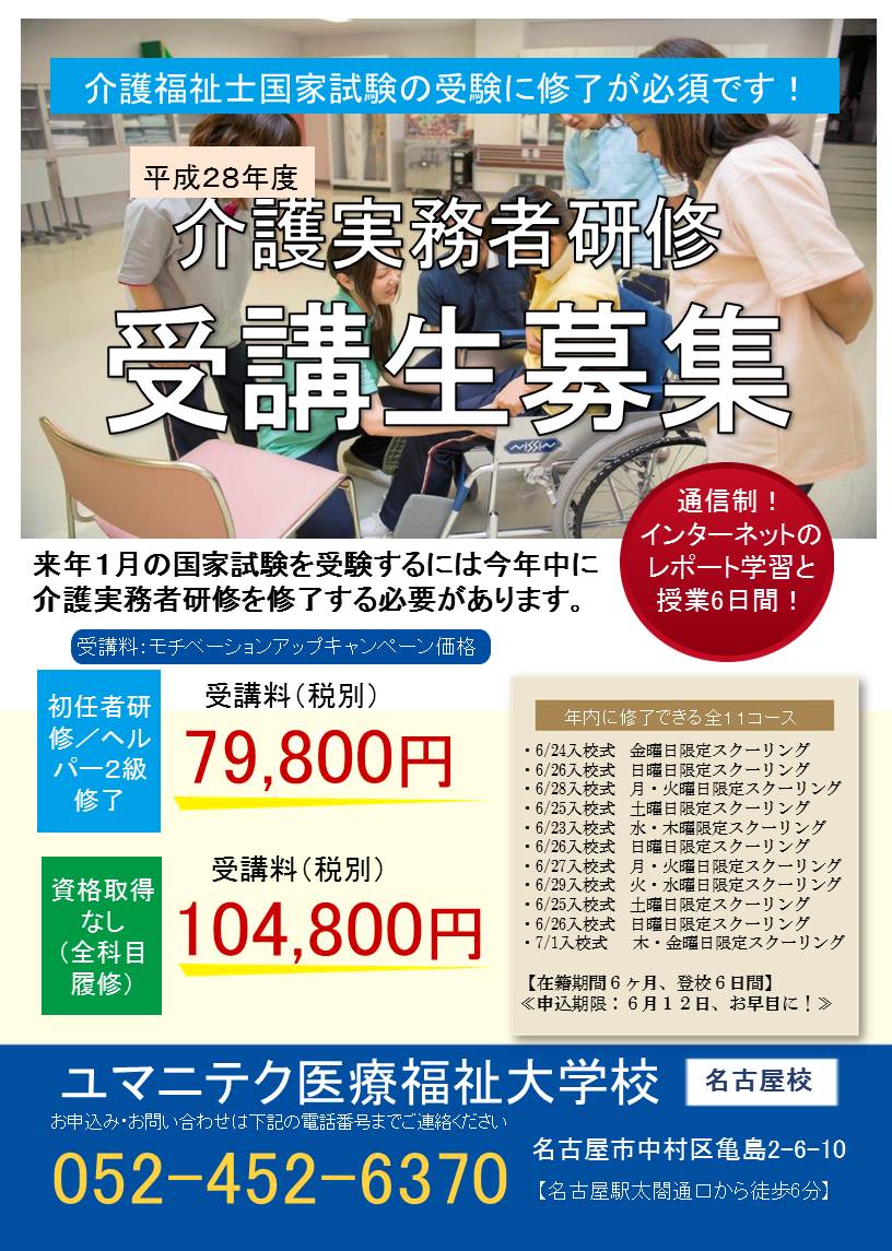 介護実務者研修通信制 スクーリング日程と受講料について 愛知県名古屋市のユマニテク医療福祉大学校介護実務者研修科名古屋校です Humanitec Nagoyaのblog