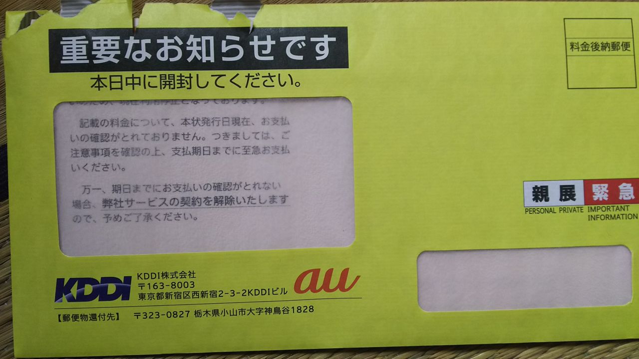 Auから料金未納で解除予告通知が来る いつか完済 されど完済