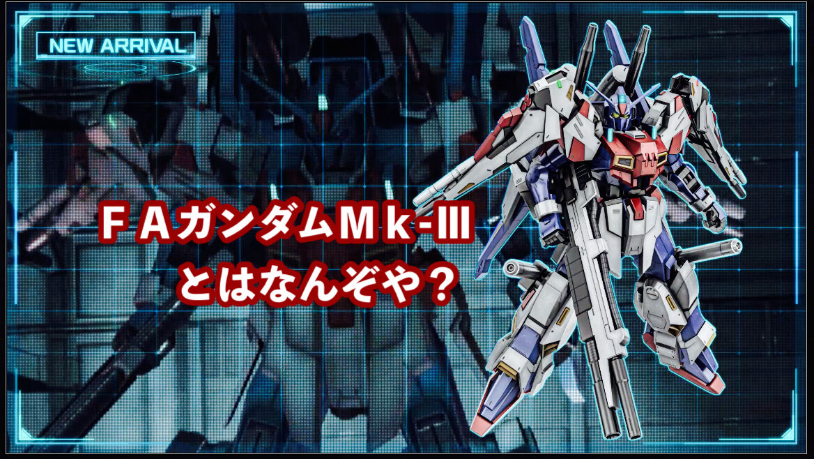 FAガンダムMk-Ⅲとはなんぞや? : はんげるぐのblog FAガンダムMk-Ⅲとはなんぞや? : はんげるぐのblog