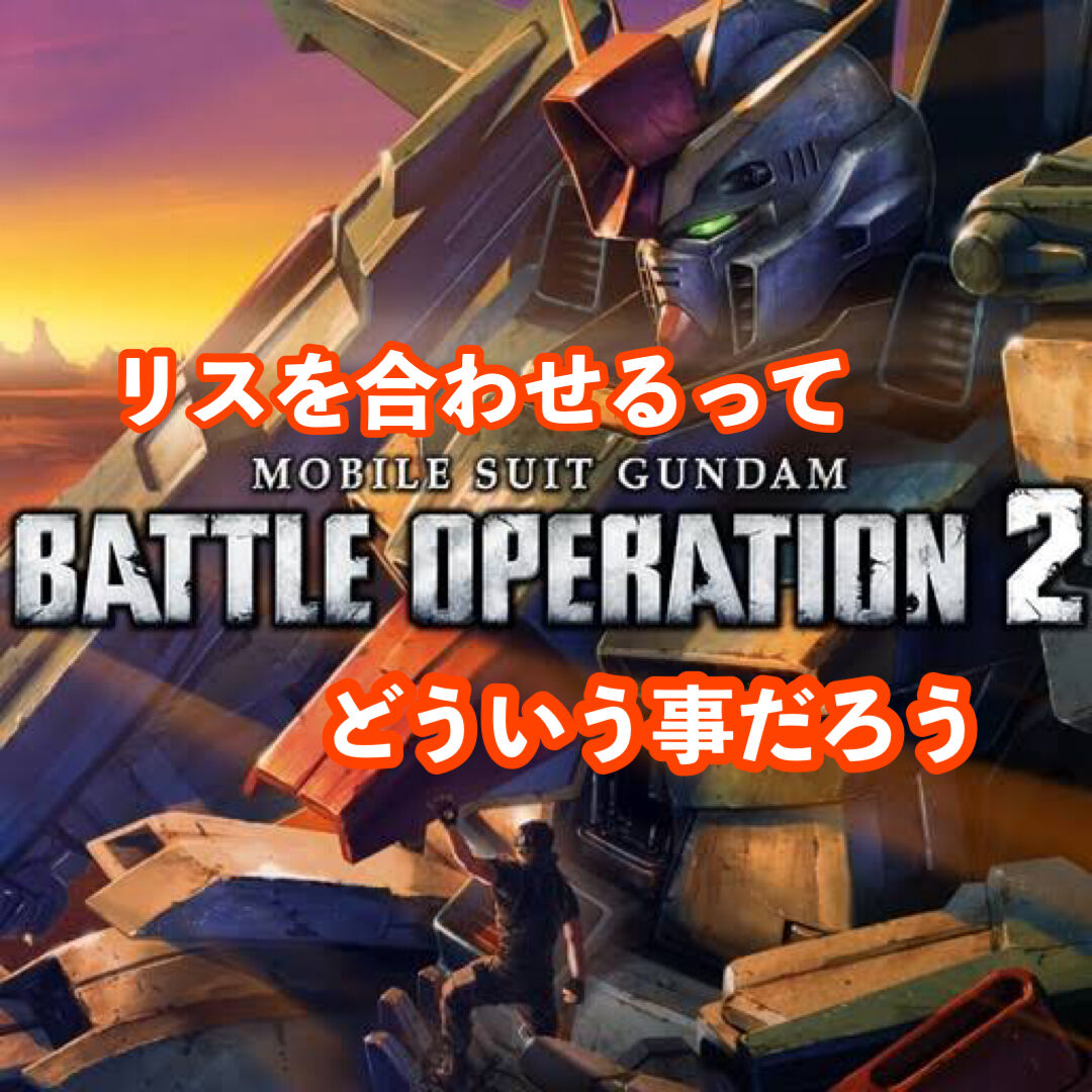 バトオペ2 まとめアンテナ バトオペ2 まとめアンテナ
