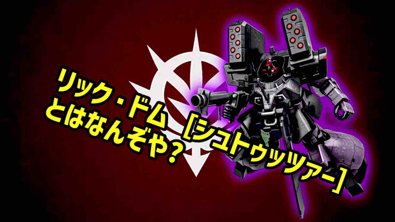 リック ドム シュトゥッツァー とはなんぞや はんげるぐのblog