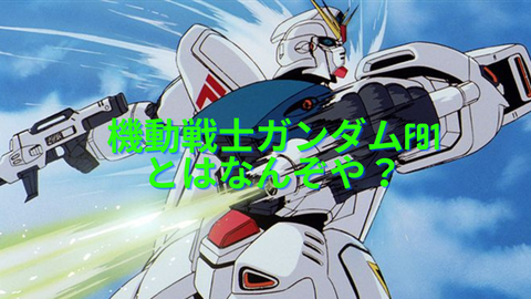 タイトル機動戦士ガンダムF91とはなんぞや?