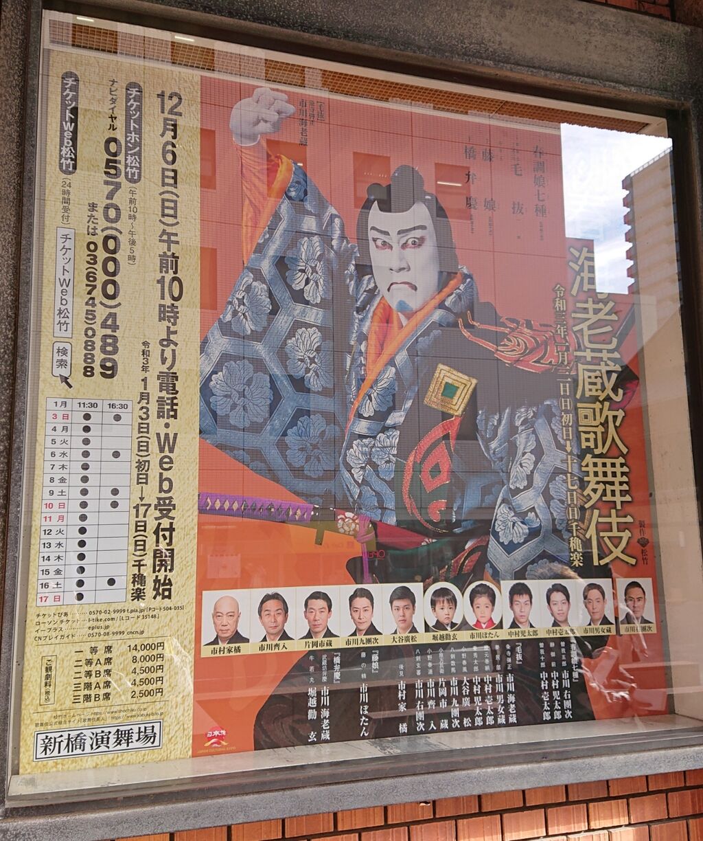 初春海老蔵歌舞伎 21 01 04 What A Beautiful World