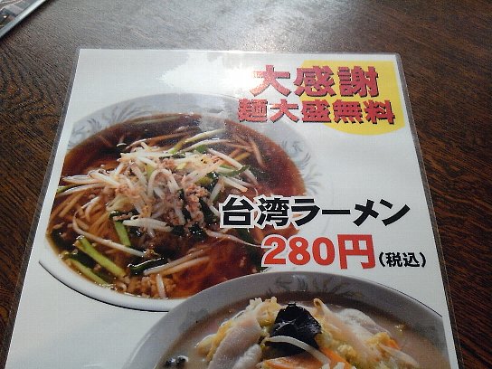 新中国料理 山香菜房 台湾ラーメン280円 寒河江市 山形ランチdeウバーレ