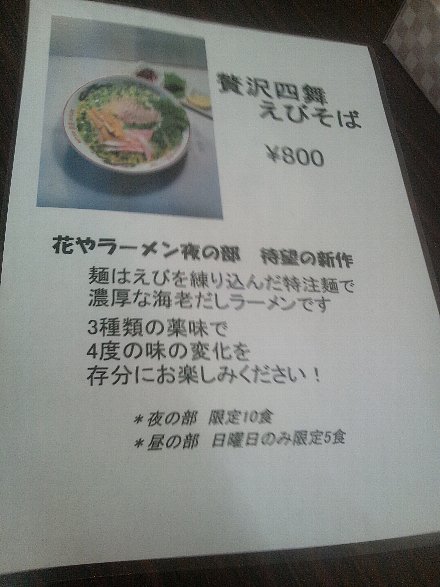 花や 激辛ラーメンを求めて 酒田市 山形ランチdeウバーレ 花や 激辛ラーメンを求めて 酒田市 山形ランチdeウバーレ