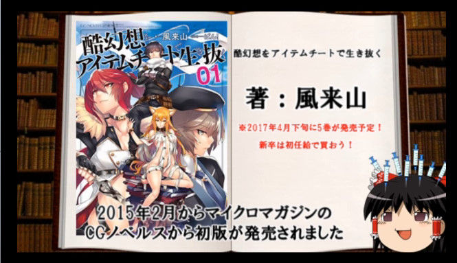 ゆっくり なろう小説 レビュー 第3冊目 動画開拓村 仮