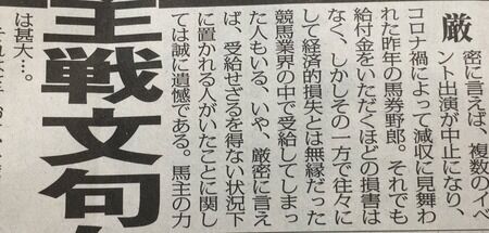 東スポ虎石「競馬関係者は某馬主の圧力で、不正受給せざるを得ない状況に置かれてしまっていた」