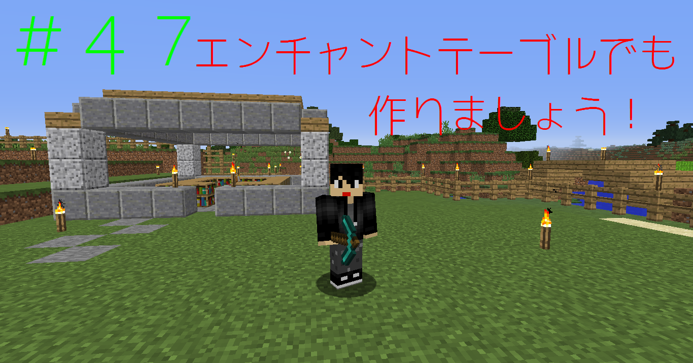 マインクラフト 47 エンチャントテーブルでも作りましょう はっしーのマインクラフト マインクラフト 47 エンチャントテーブルでも作りましょう はっしーのマインクラフト