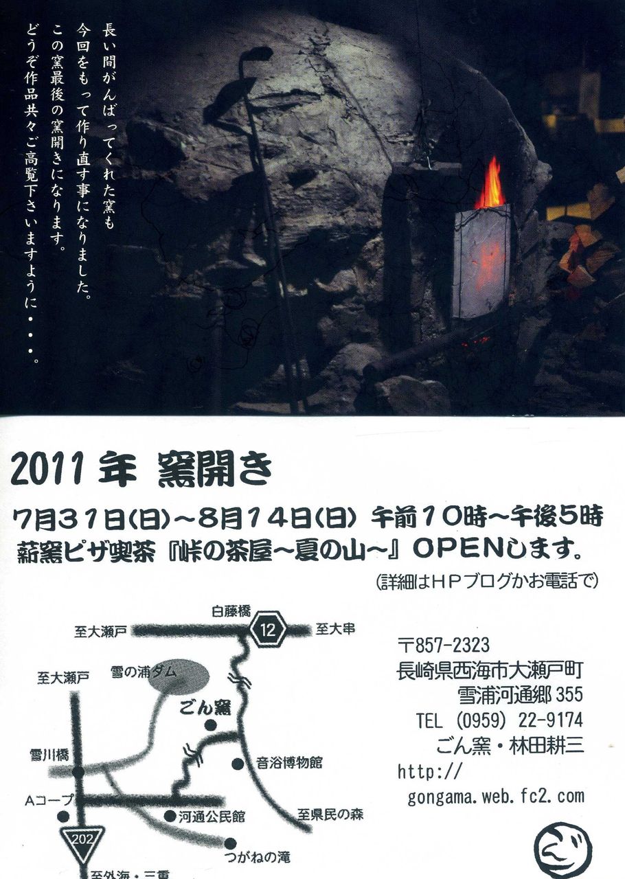 窯開きのご案内 : Adam isn 