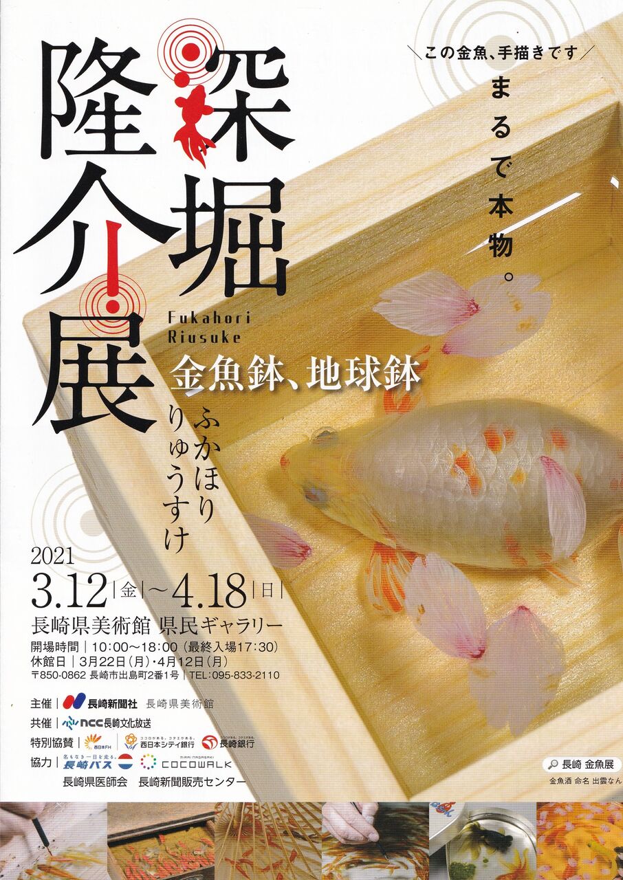展覧会の案内 深堀隆介展 金魚鉢 地球鉢 Adam Isn T Here 展覧会の案内 深堀隆介展 金魚鉢 地球鉢 Adam Isn T Here