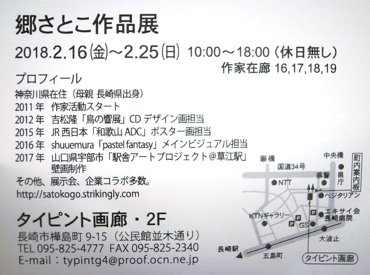 展覧会の案内：郷さとこ作品展 : Adam isn 