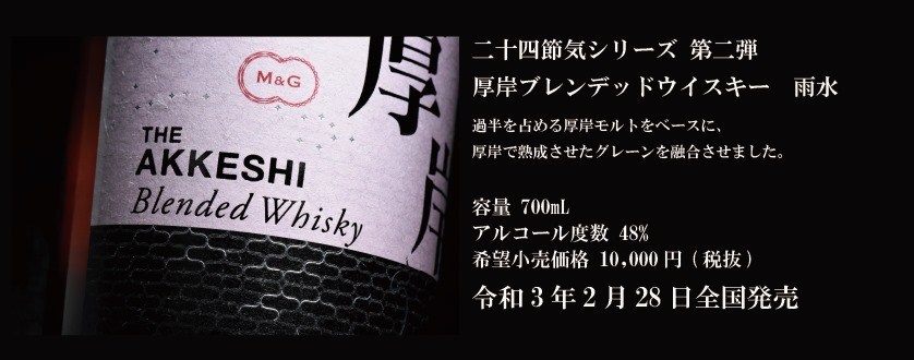 厚岸蒸溜所二十四節気シリーズ第2弾 雨水 うすい ブレンデッド 48 700ml 発売に思う Adam Isn T Here