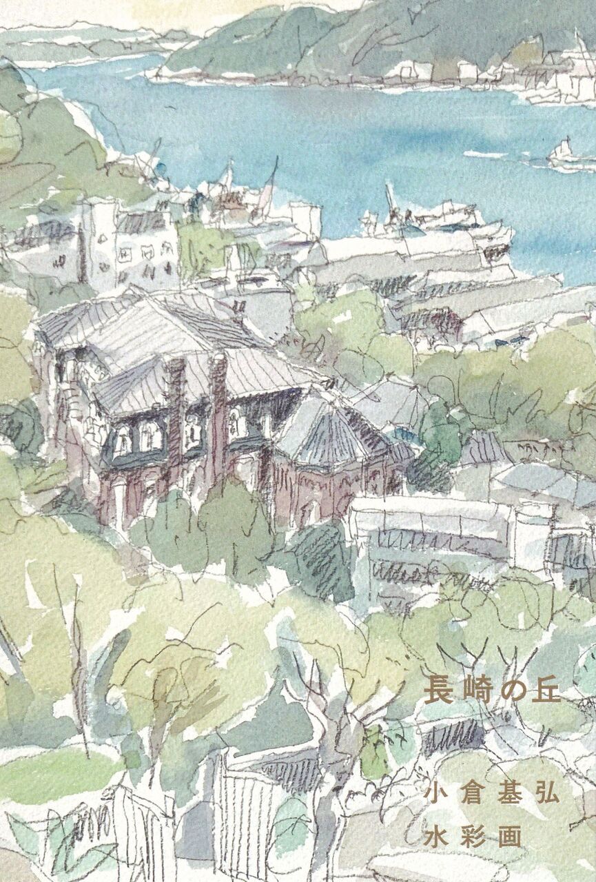 展覧会の案内：『長崎の丘 小倉基弘 水彩画』展 : Adam isn't here