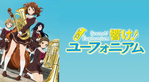 『響け！ユーフォニアムで』で一番好きなキャラ！！