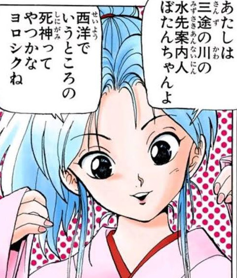 『幽遊白書』ぼたんって今見るとすごい良い子だよね