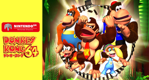 『ドンキーコング64』の思い出言ってけ！！