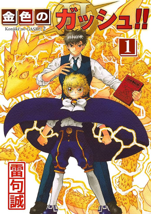 『金色のガッシュ2』とかいう今の所大成功の続編漫画
