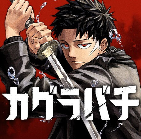 【悲報】ジャンプの人気漫画「カグラバチ」8月まで休載することが決定してしまう
