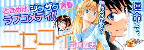 ジャンプのラブコメで1番面白いのって「ニセコイ」だよな