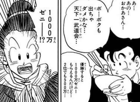 『ドラゴンボール』1000万ゼニーってどんくらいの大金なのかしら