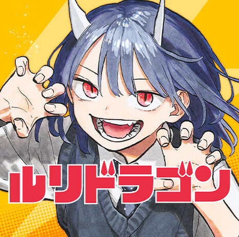 『ルリドラゴン』久しぶりに見たらなんかガチバトルしてて困惑した