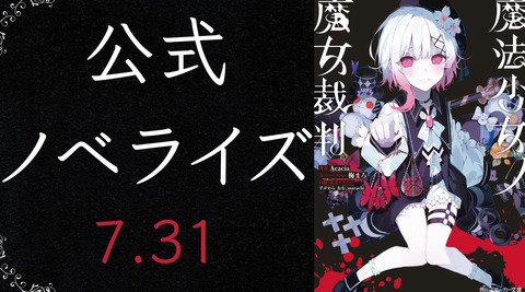 『魔法少女ノ魔女裁判』完全公式ノベライズが7月31日に発売するぞ