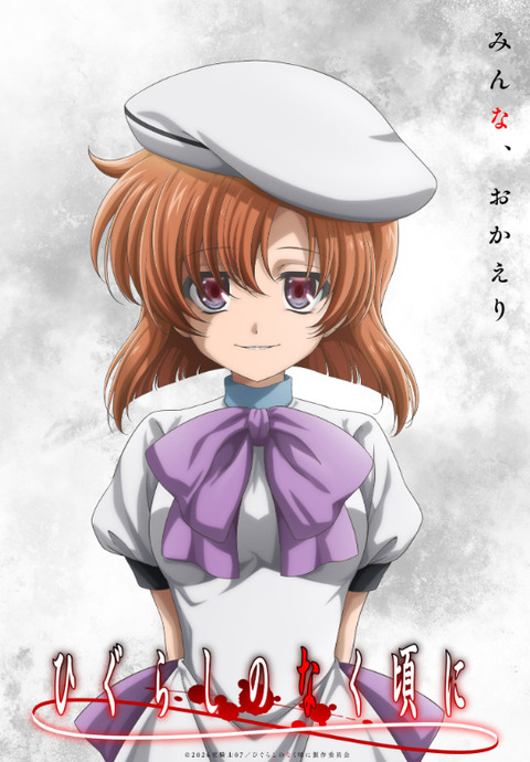 『ひぐらしのなく頃に』新作TVアニメーション制作決定きたあああああああ